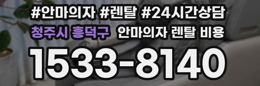 청주시 흥덕구 안마의자 렌탈 비용