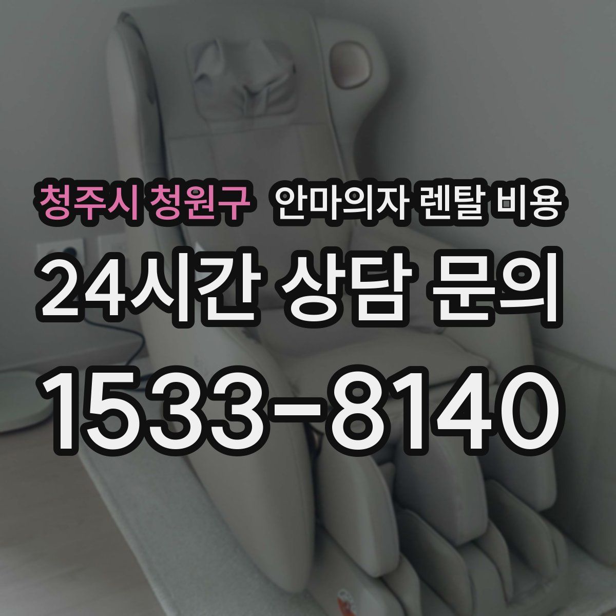 청주시 청원구 안마의자 렌탈 비용