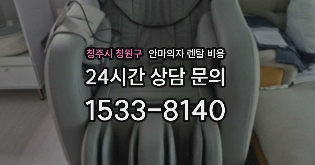 청주시 청원구 안마의자 렌탈 비용