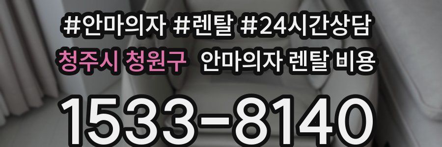 청주시 청원구 안마의자 렌탈 비용