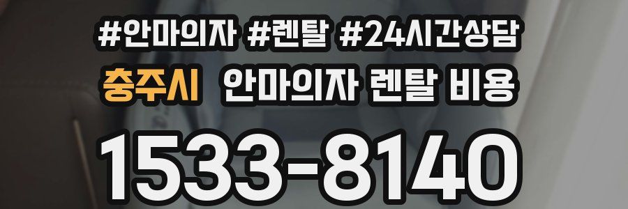 충주시 안마의자 렌탈 비용