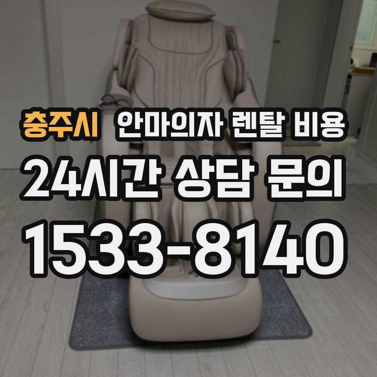 충주시 안마의자 렌탈 비용