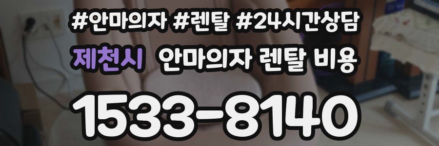 제천시 안마의자 렌탈 비용