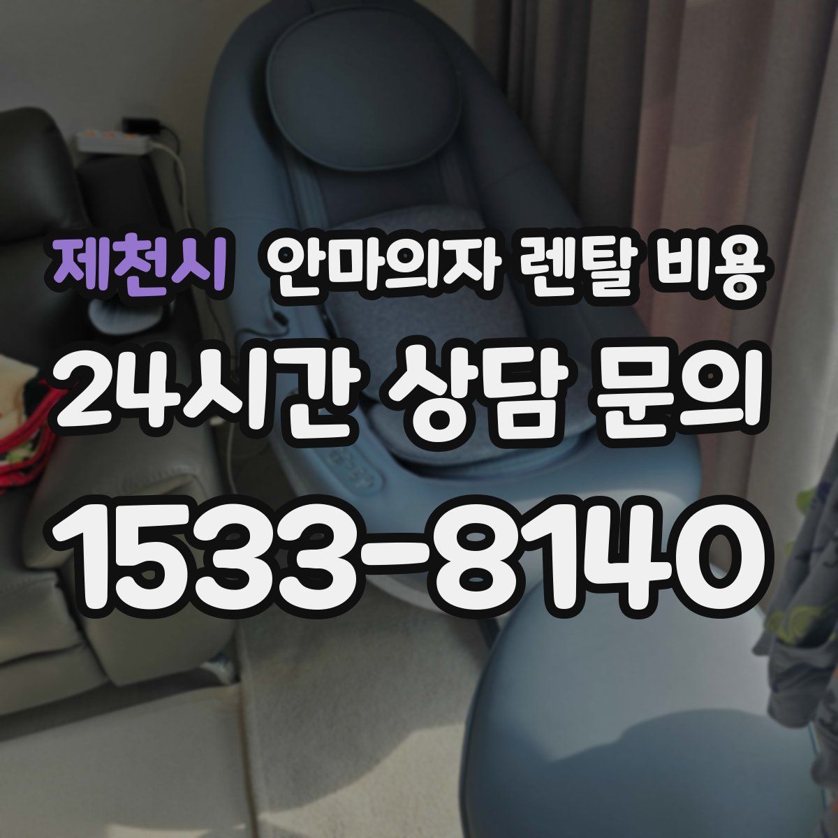제천시 안마의자 렌탈 비용