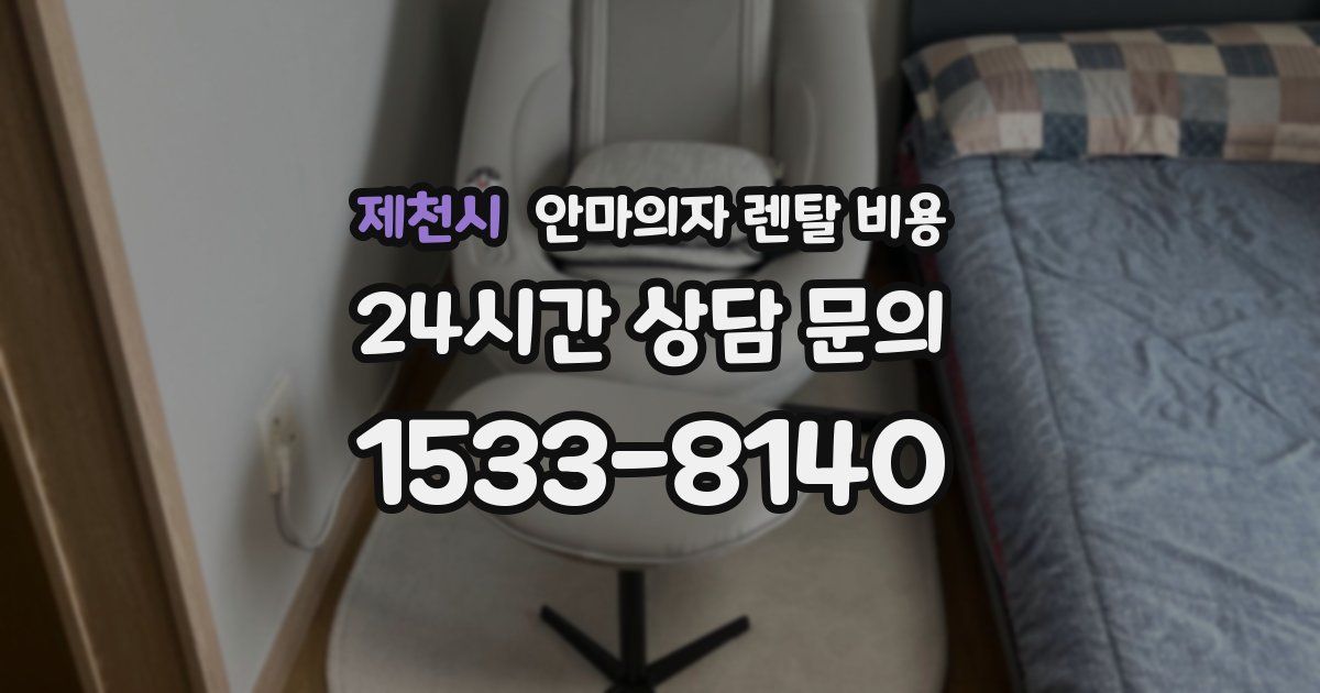 제천시 안마의자 렌탈 비용