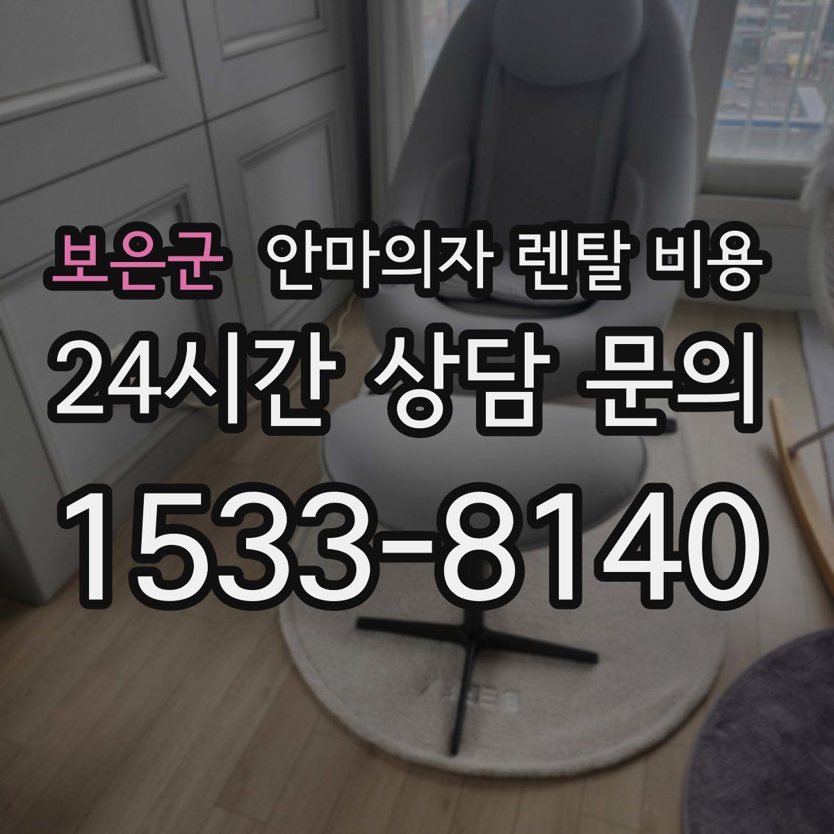 보은군 안마의자 렌탈 비용