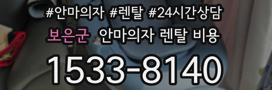 보은군 안마의자 렌탈 비용