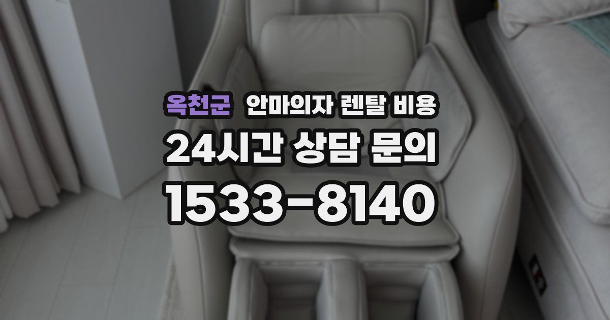 옥천군 안마의자 렌탈 비용