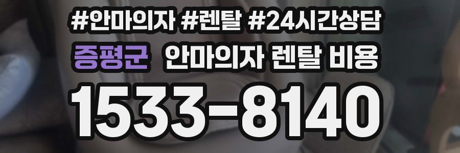 증평군 안마의자 렌탈 비용
