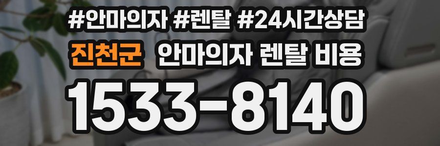 진천군 안마의자 렌탈 비용
