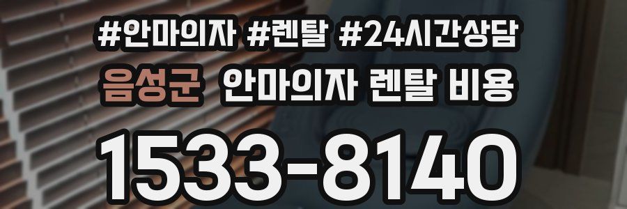 음성군 안마의자 렌탈 비용