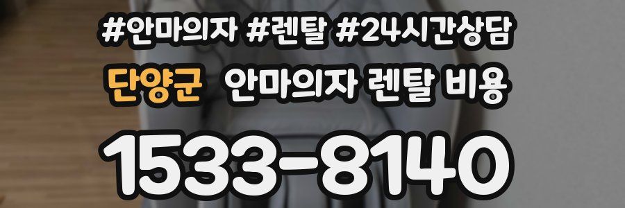 단양군 안마의자 렌탈 비용