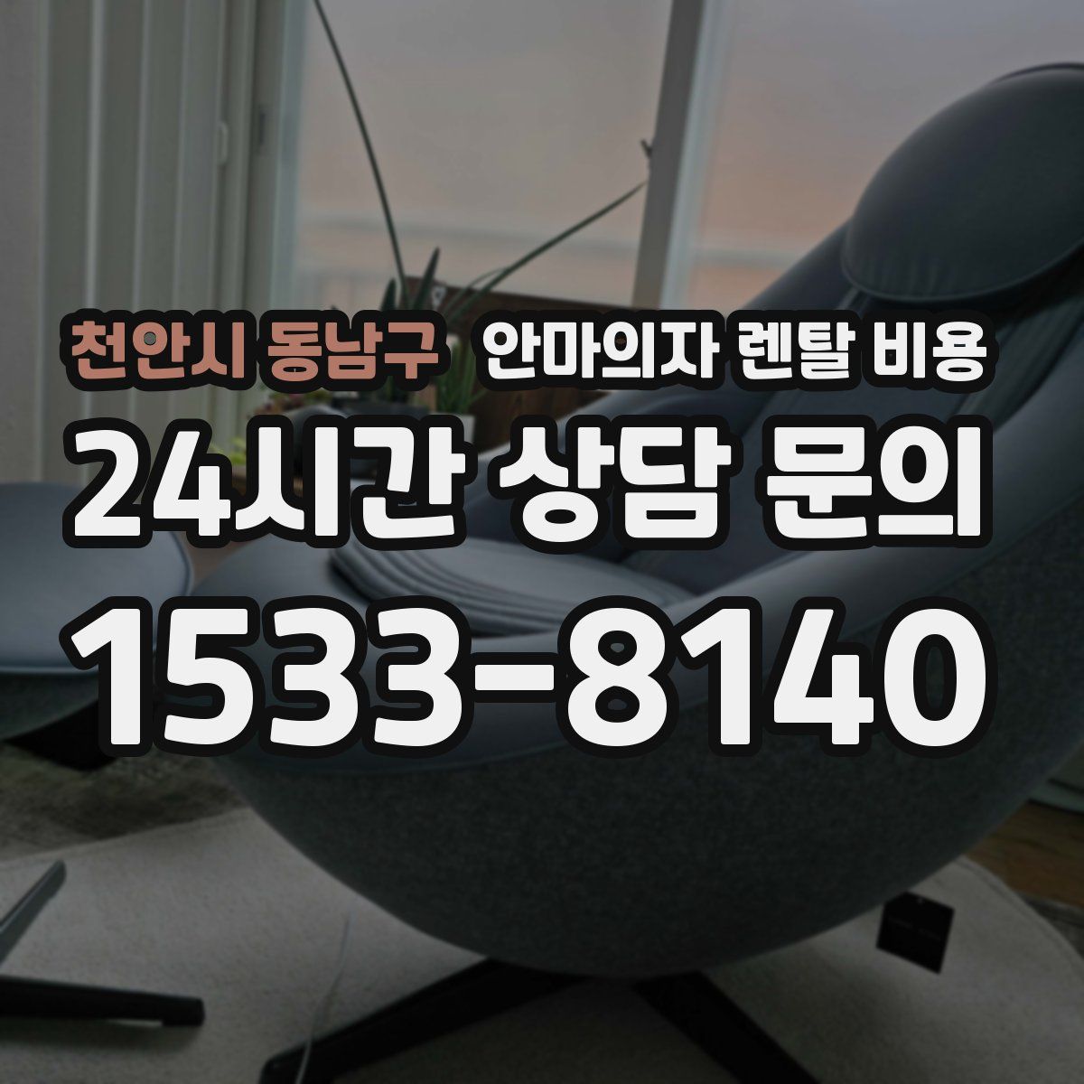 천안시 동남구 안마의자 렌탈 비용
