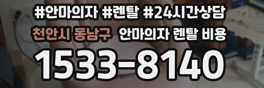 천안시 동남구 안마의자 렌탈 비용