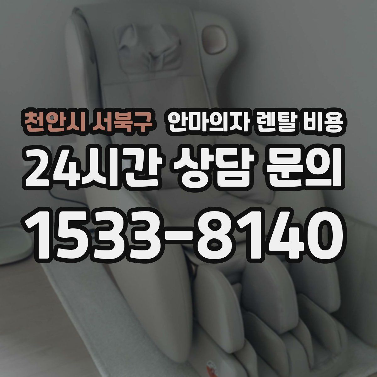 천안시 서북구 안마의자 렌탈 비용