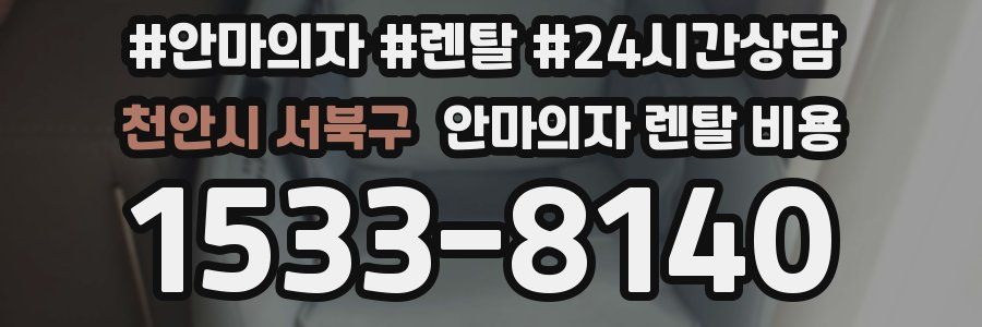 천안시 서북구 안마의자 렌탈 비용