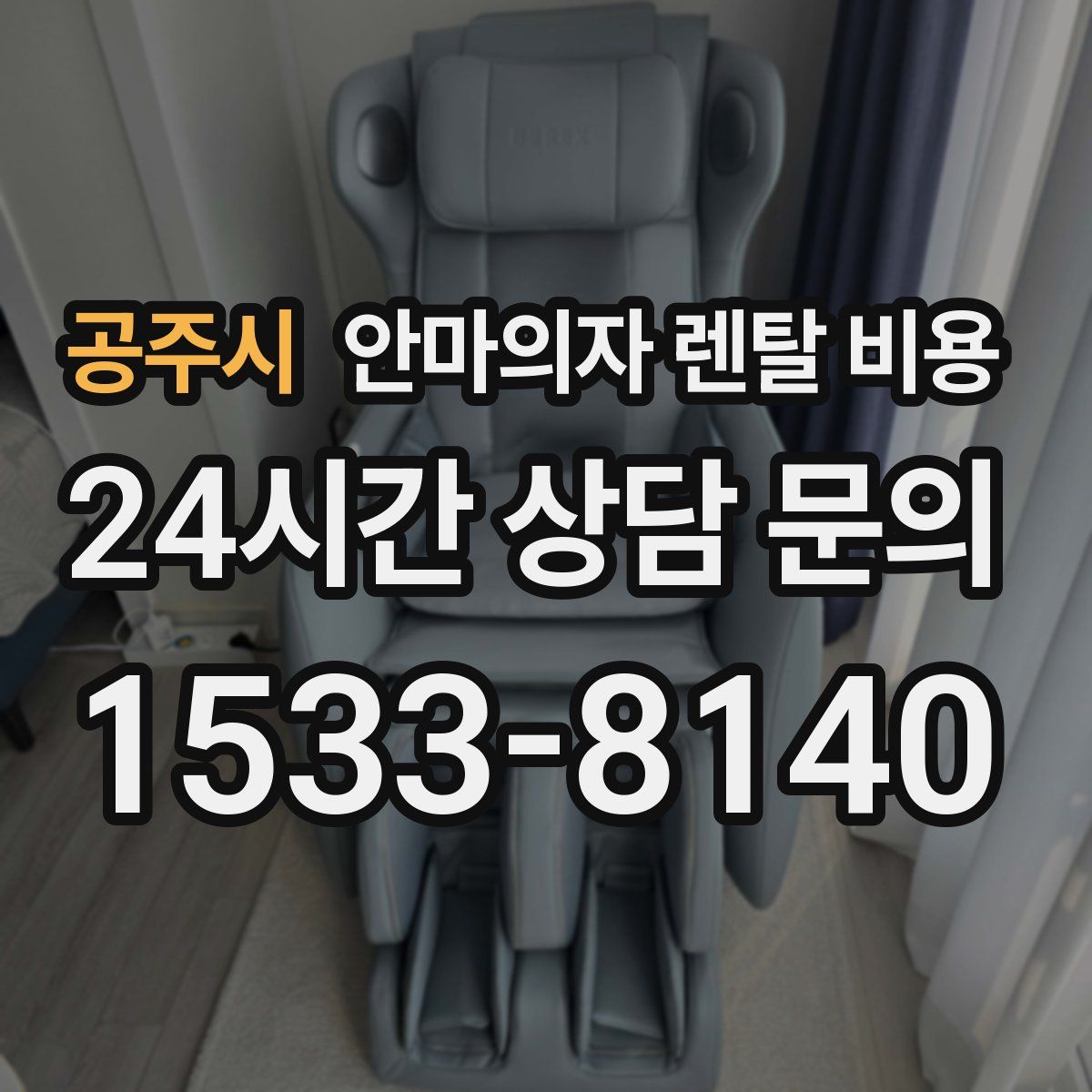 공주시 안마의자 렌탈 비용