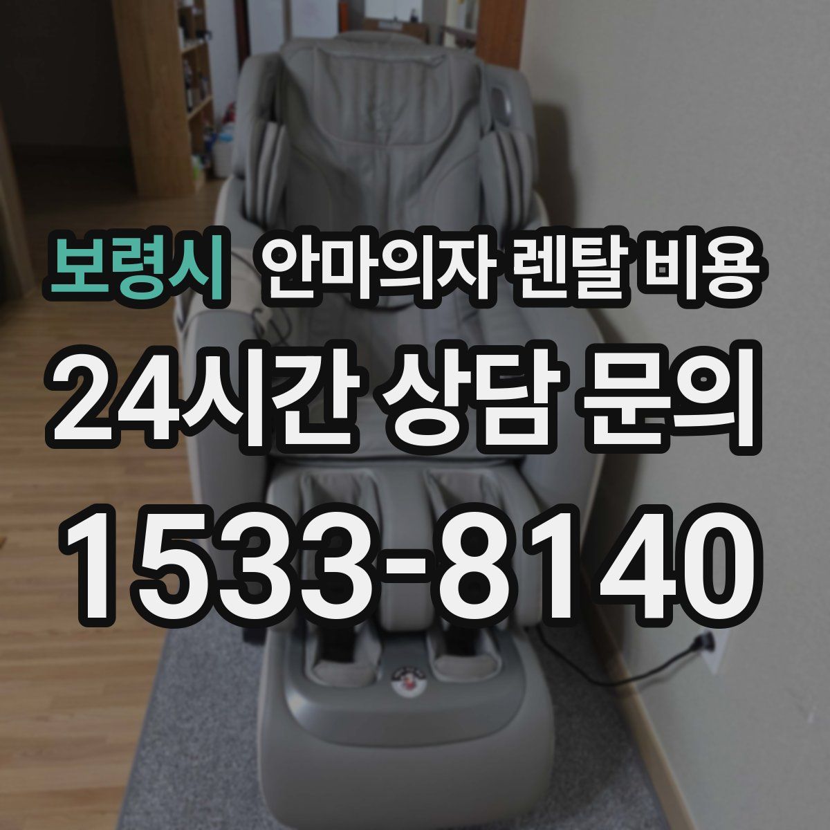 보령시 안마의자 렌탈 비용