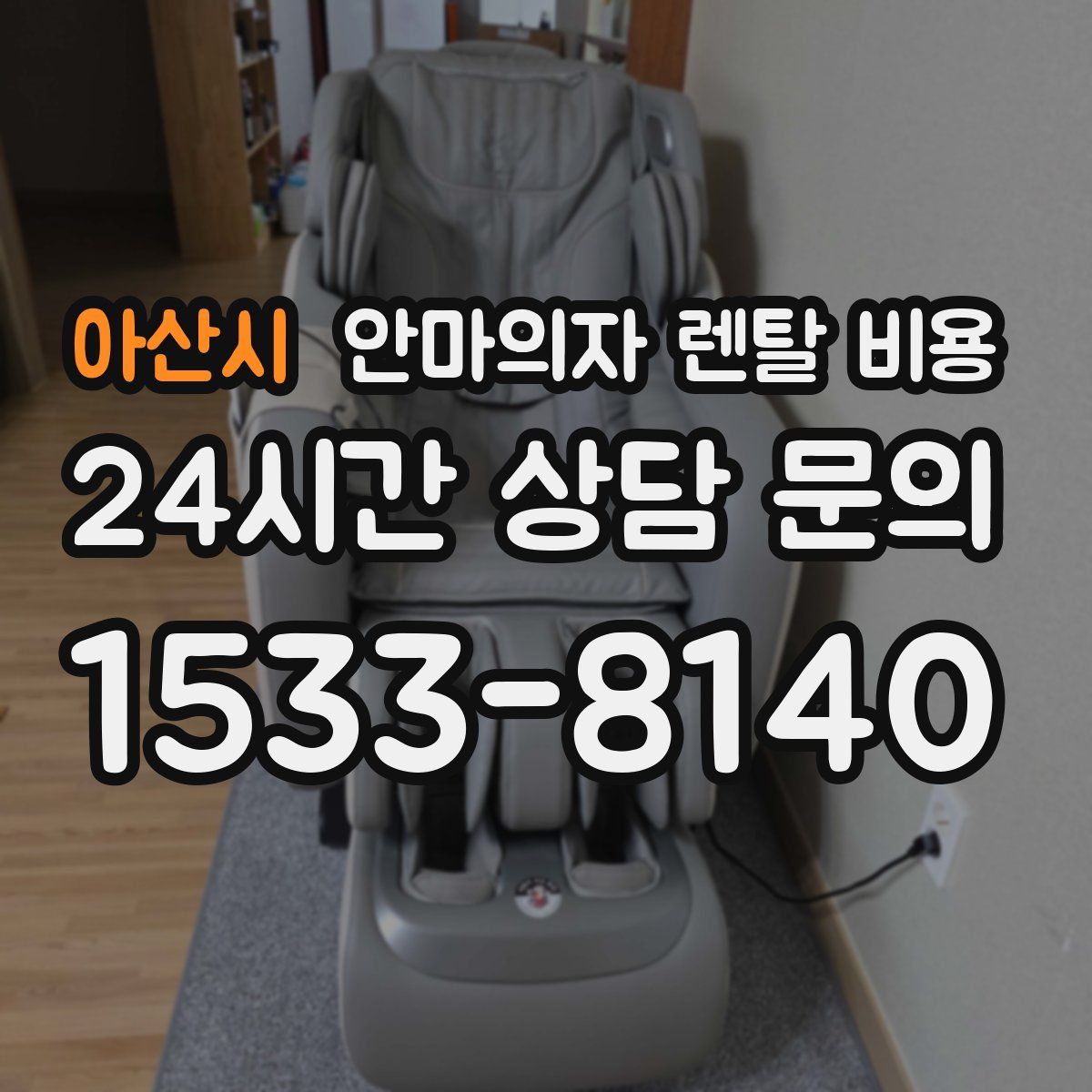 아산시 안마의자 렌탈 비용