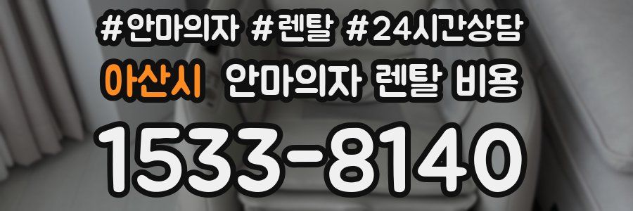 아산시 안마의자 렌탈 비용