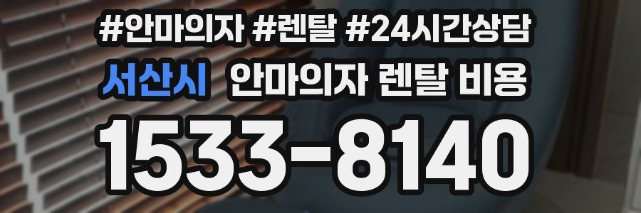 서산시 안마의자 렌탈 비용