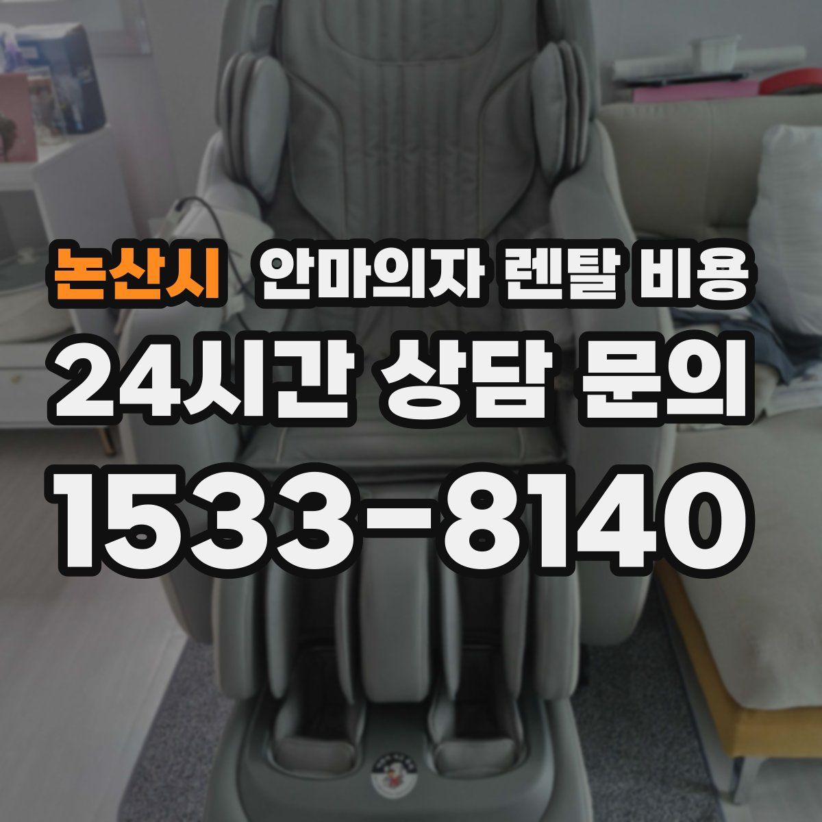 논산시 안마의자 렌탈 비용