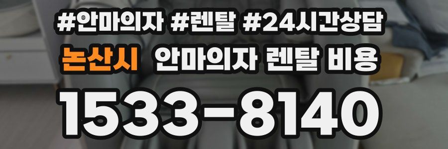 논산시 안마의자 렌탈 비용