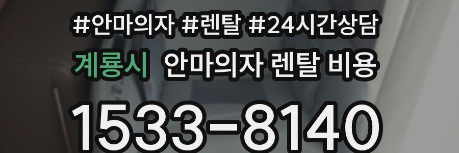 계룡시 안마의자 렌탈 비용