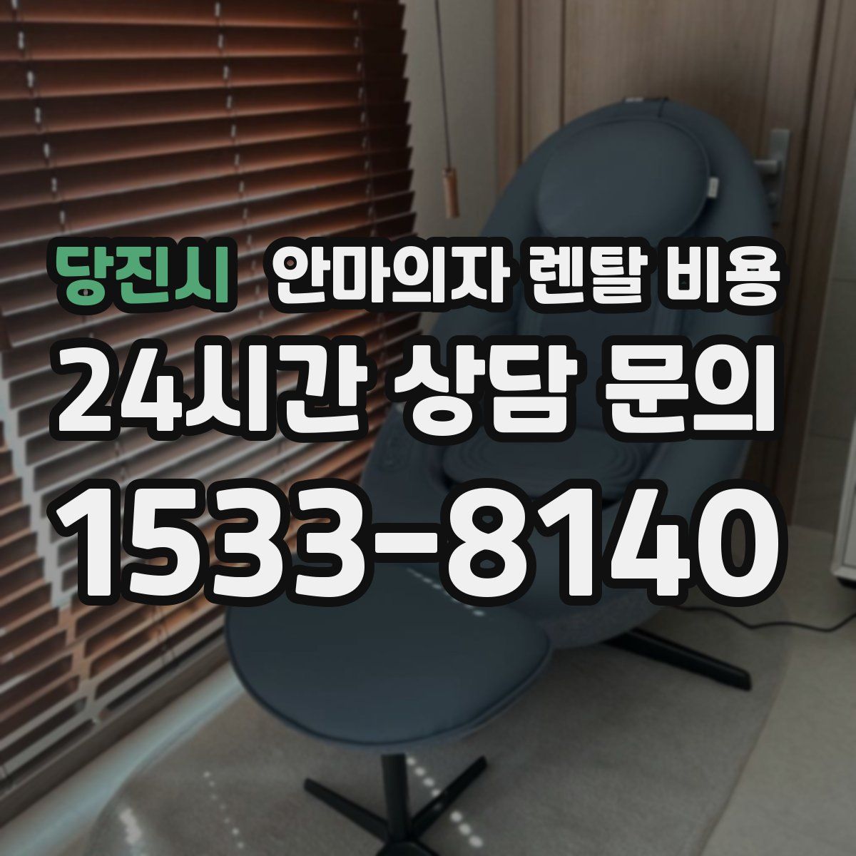 당진시 안마의자 렌탈 비용