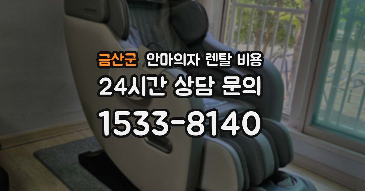 금산군 안마의자 렌탈 비용