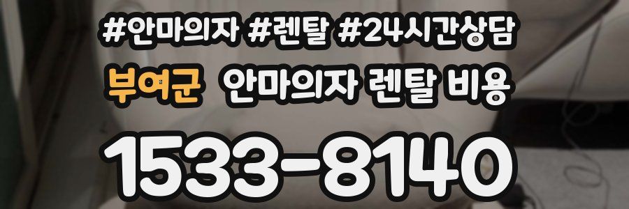 부여군 안마의자 렌탈 비용