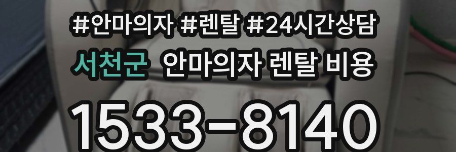 서천군 안마의자 렌탈 비용
