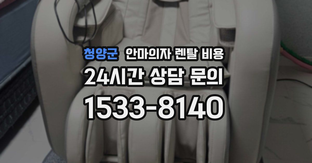 청양군 안마의자 렌탈 비용