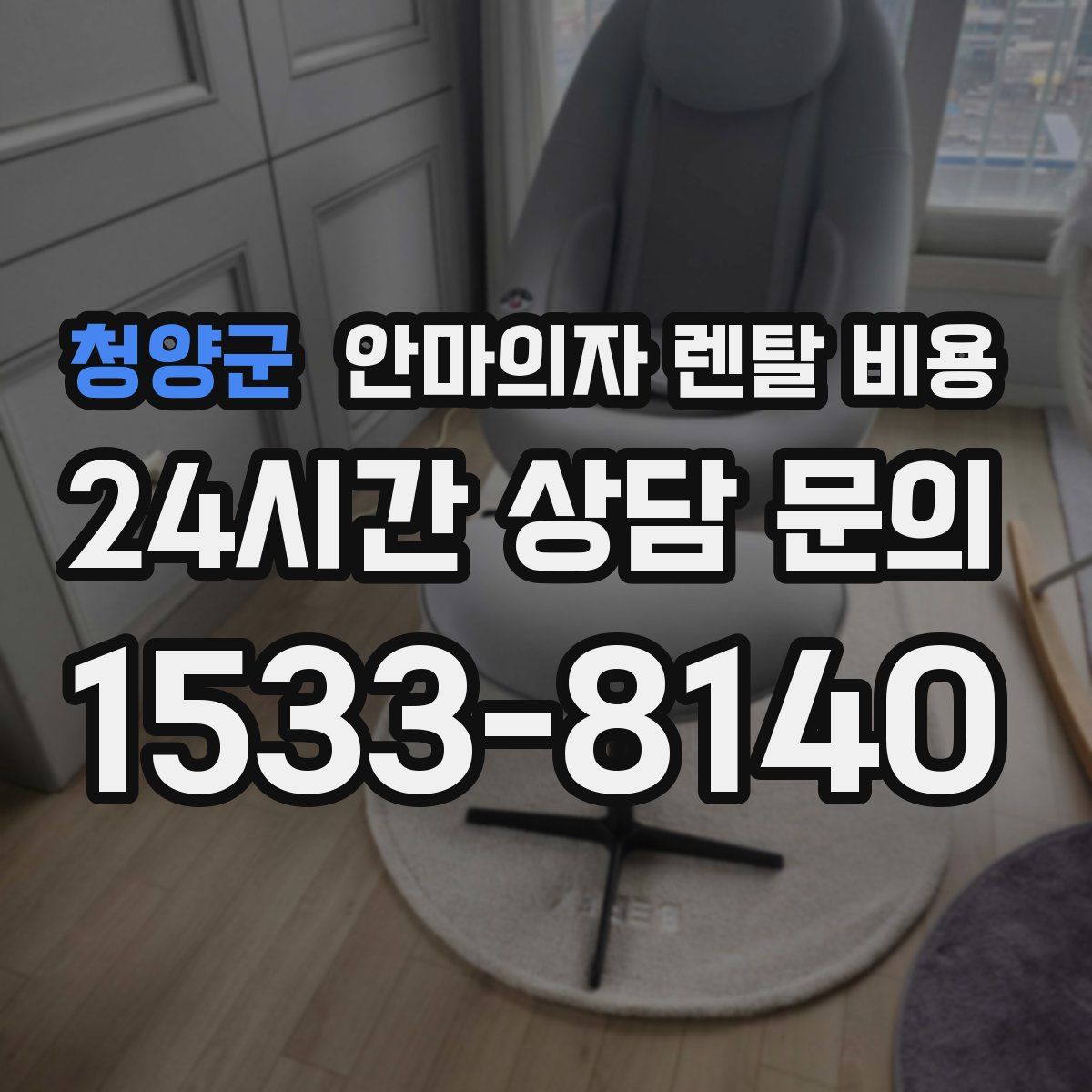청양군 안마의자 렌탈 비용