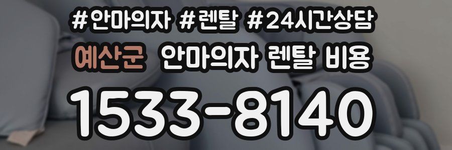 예산군 안마의자 렌탈 비용