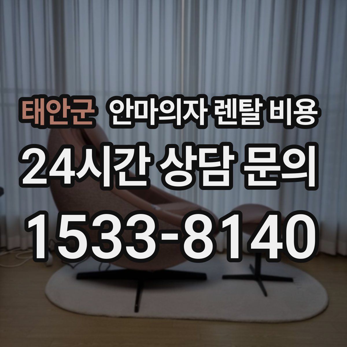 태안군 안마의자 렌탈 비용