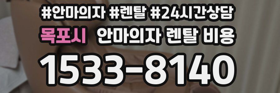 목포시 안마의자 렌탈 비용