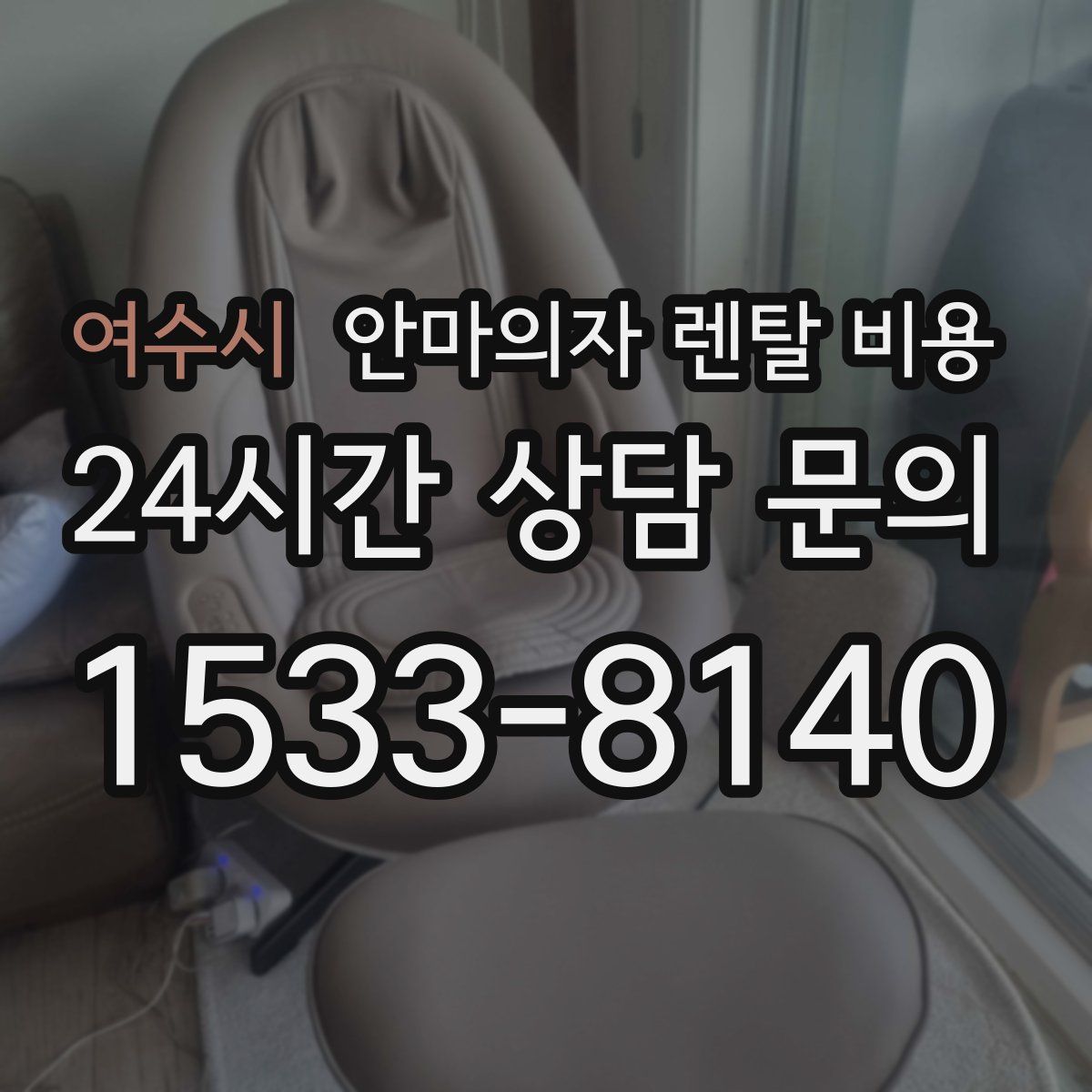 여수시 안마의자 렌탈 비용