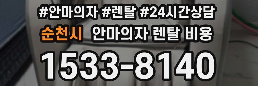 순천시 안마의자 렌탈 비용