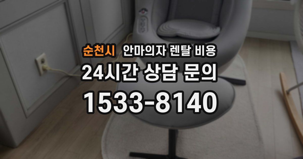 순천시 안마의자 렌탈 비용