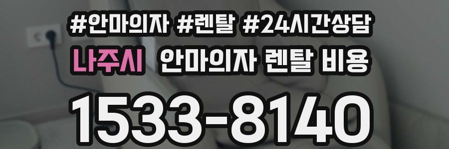 나주시 안마의자 렌탈 비용