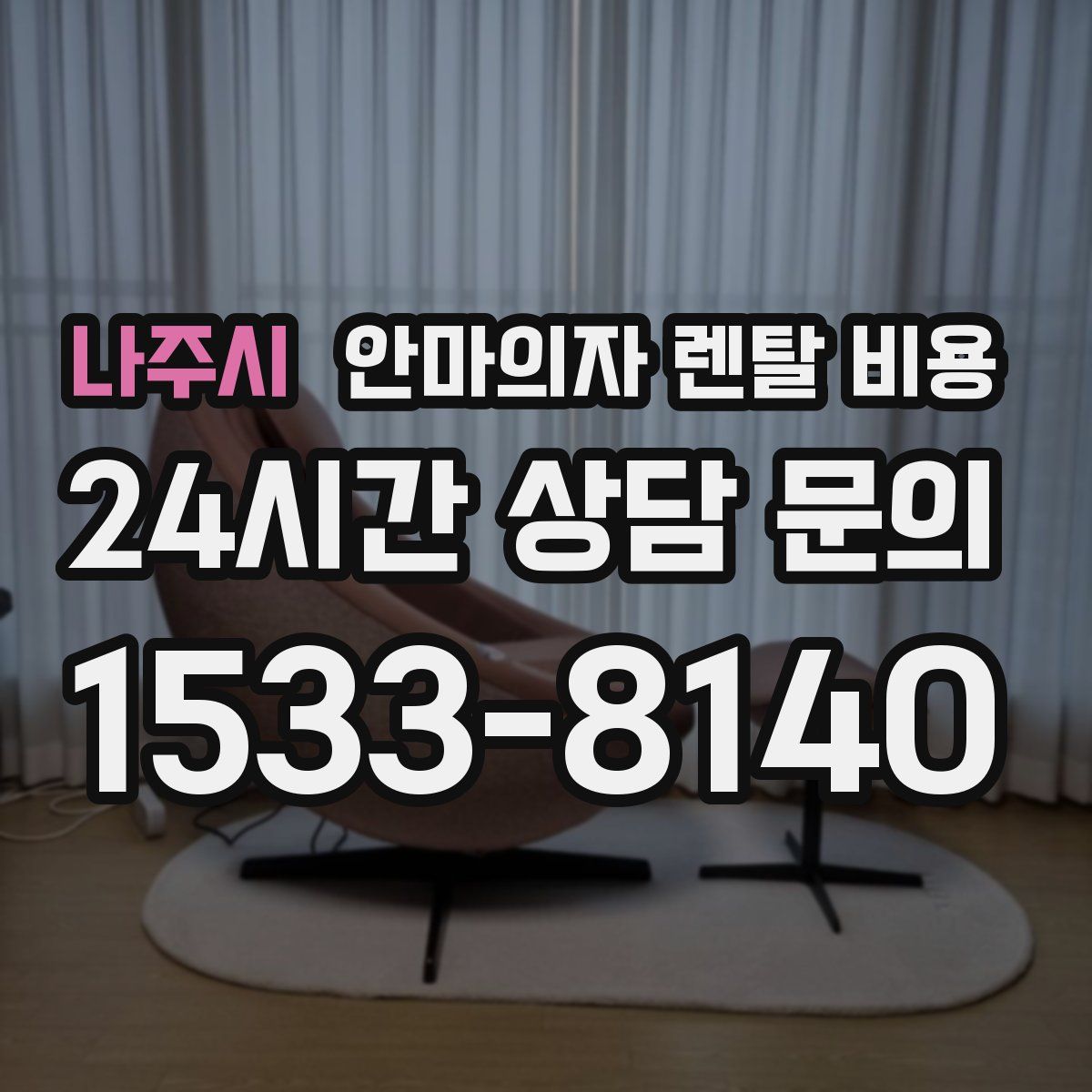 나주시 안마의자 렌탈 비용