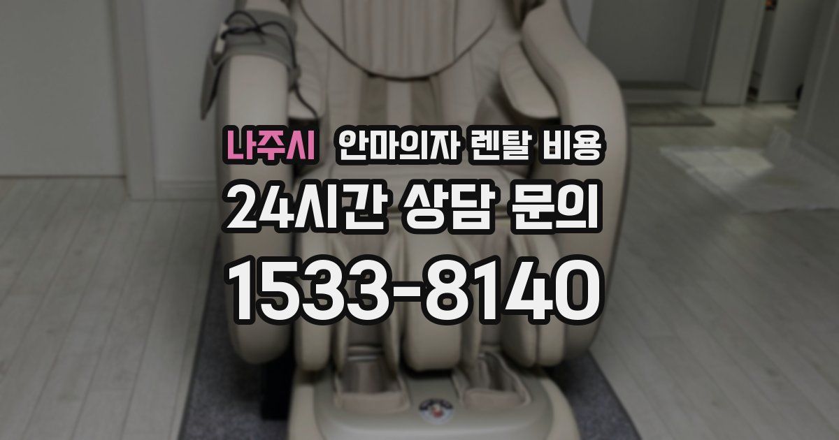 나주시 안마의자 렌탈 비용