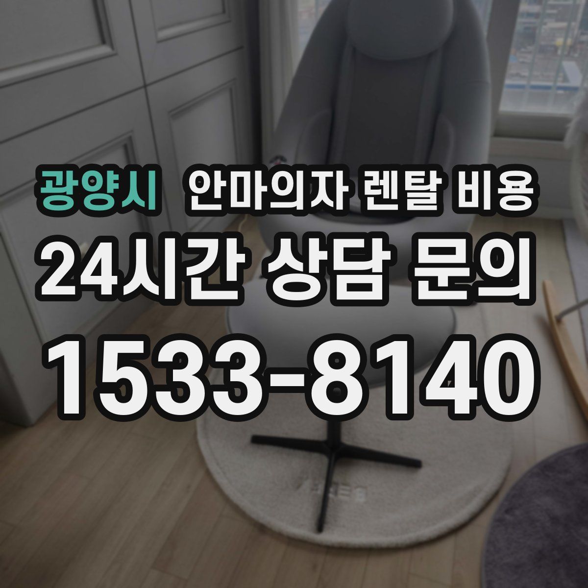광양시 안마의자 렌탈 비용