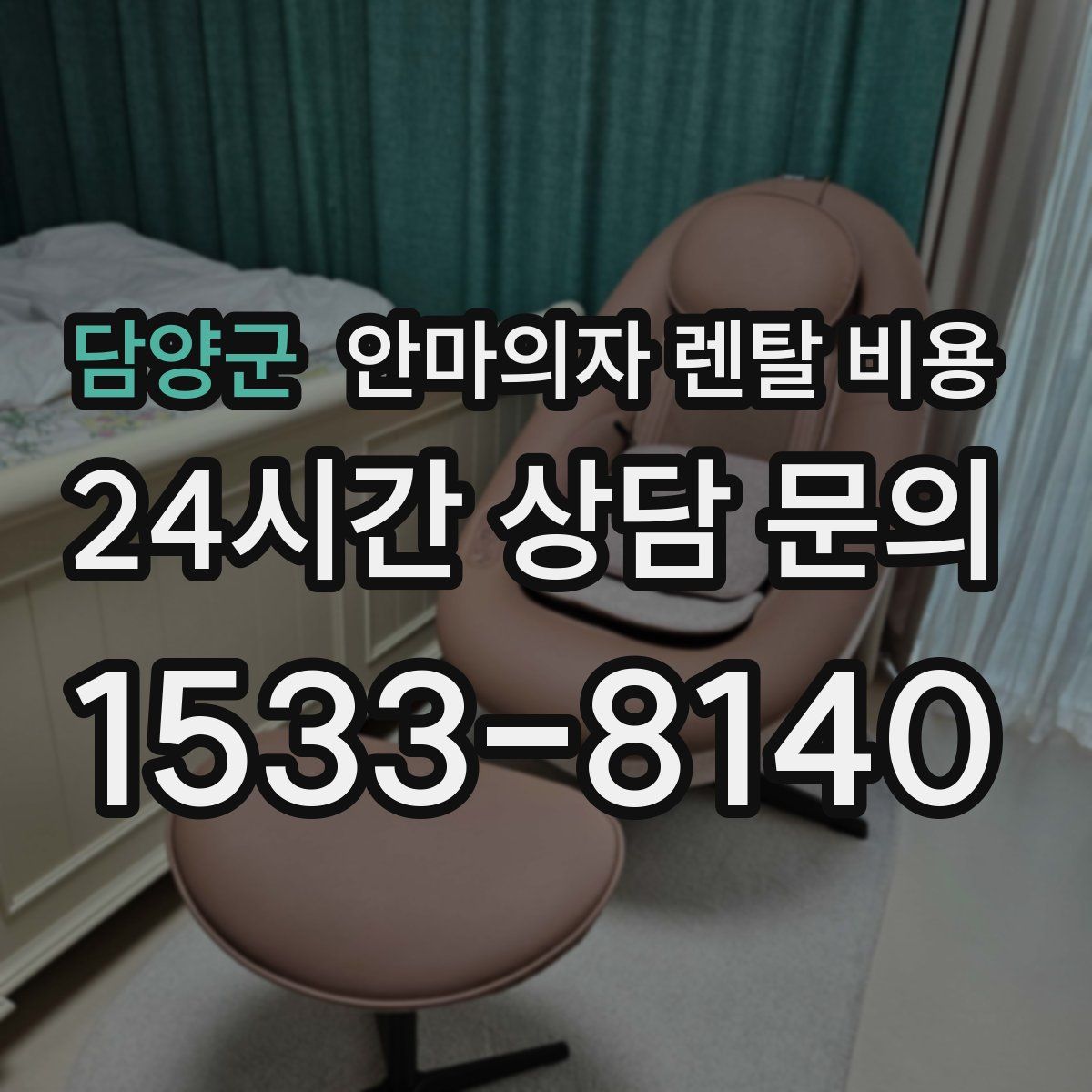 담양군 안마의자 렌탈 비용