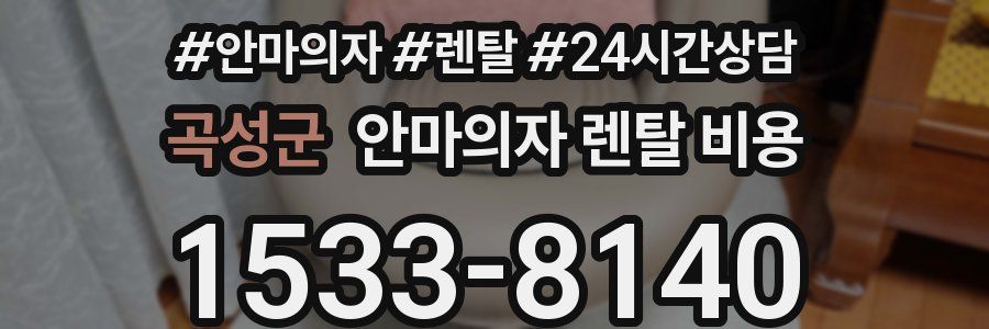 곡성군 안마의자 렌탈 비용