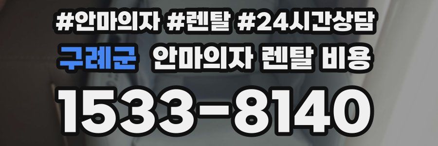 구례군 안마의자 렌탈 비용