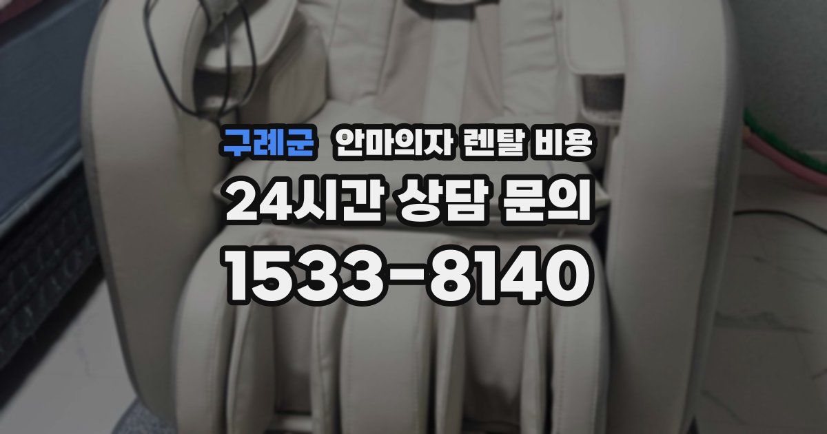 구례군 안마의자 렌탈 비용