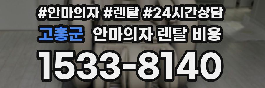 고흥군 안마의자 렌탈 비용