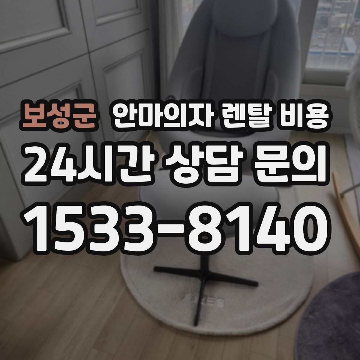보성군 안마의자 렌탈 비용
